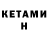 КЕТАМИН VHQ Sergey Aredakov
